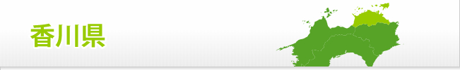 香川県
